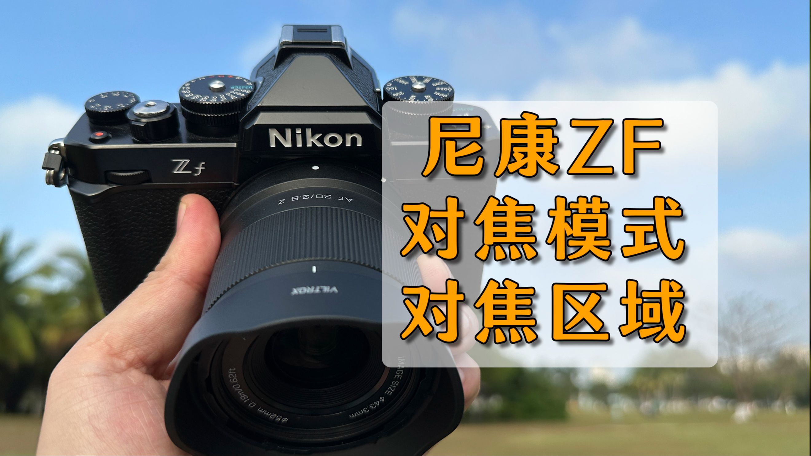 尼康zf相机对焦模式和对焦区域使用教学/教程