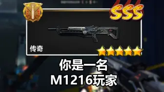 CFHD：你是一名M1216玩家！