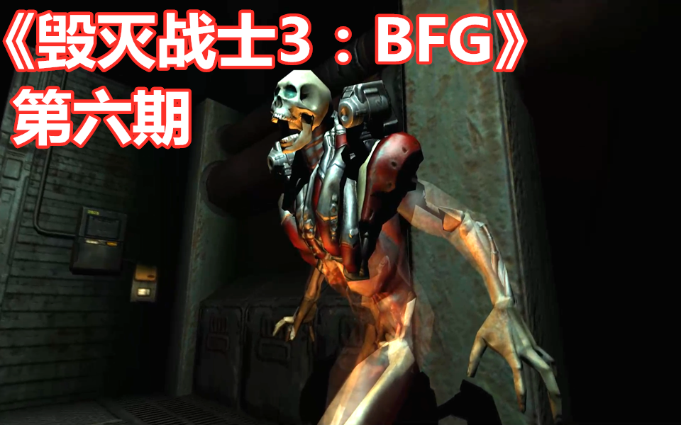 [图]【伍零陆】恐怖科幻射击游戏《毁灭战士3：BFG》 第六期