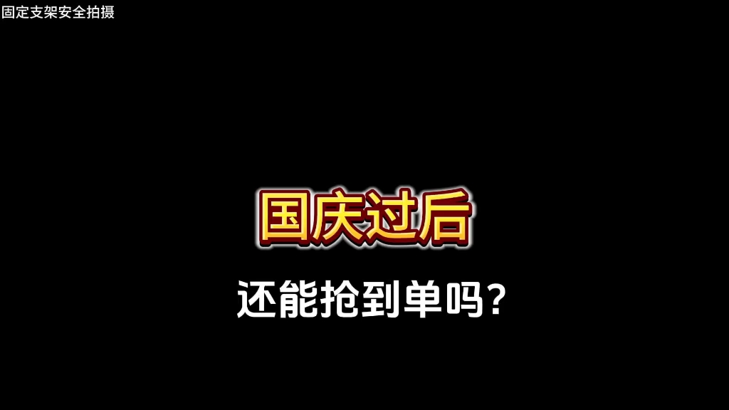 国庆过后还能抢到单吗?今天出去看看什么情况#顺风车经验分享#顺风车#拼车哔哩哔哩bilibili