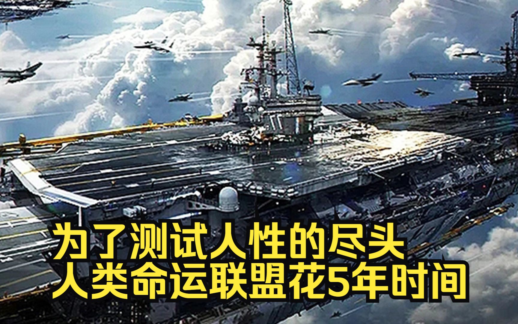 为了测试人性的尽头,人类命运联盟花5年时间,打造了一档名为人类的未来直播节目.....哔哩哔哩bilibili