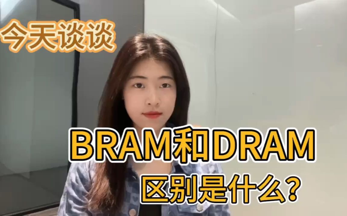 FPGA中BRAM和DRAM中的区别哔哩哔哩bilibili