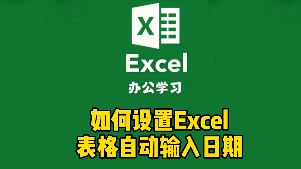 Excel办公技巧,如何设置Excel表格自动输入日期哔哩哔哩bilibili