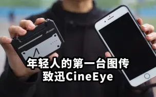 Tải video: 年轻人的第一台图传？致迅CineEye无线图传使用体验及测试