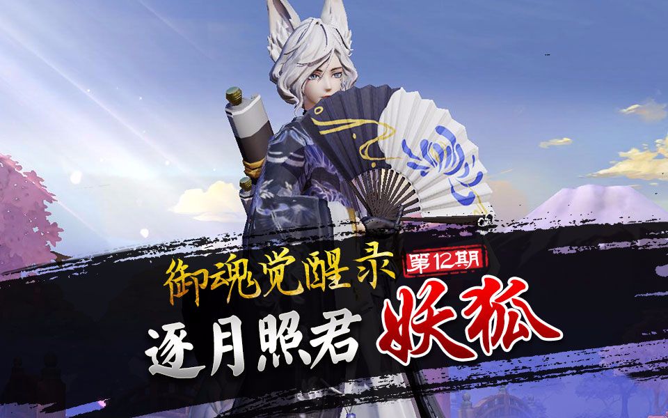心歌决战平安京御魂觉醒录第十二期逐月照君妖狐
