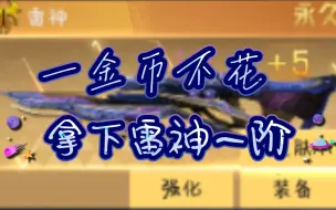 Download Video: 黑天:一金币不花拿下雷神一阶～～【生死狙击之僵尸前线】