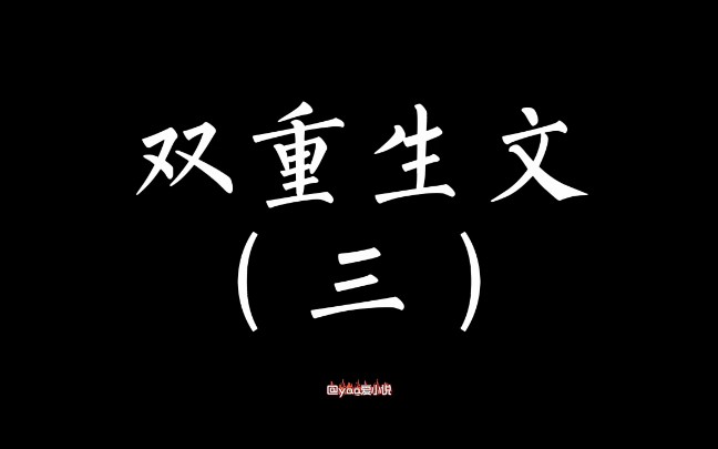 【小说推文】双重生文合集(三),再次相遇,只为相守.哔哩哔哩bilibili