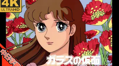 ガラスの仮面 第1シリーズ-哔哩哔哩_Bilibili