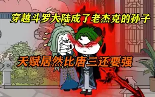 Descargar video: 沙雕动画《穿越斗罗大陆成了老杰克的孙子》大合集 天赋比唐三还要强