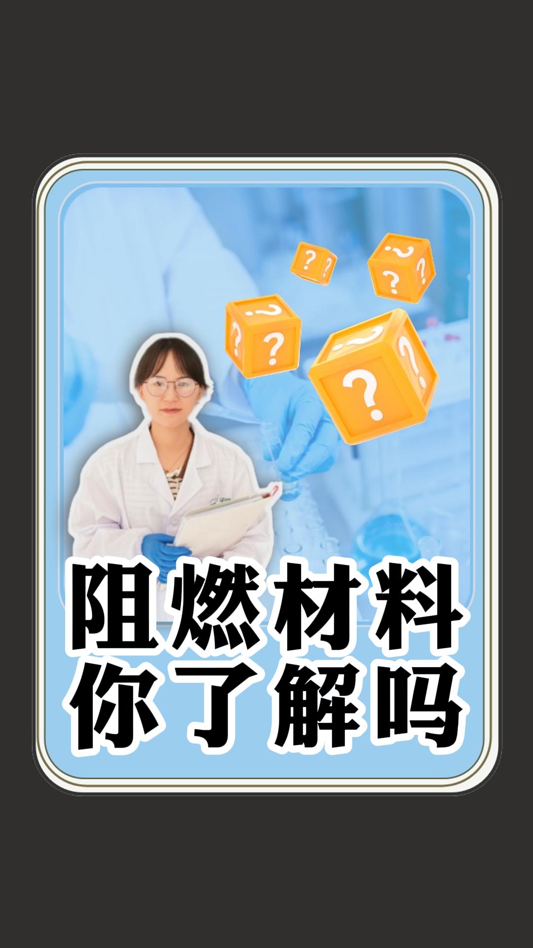 阻燃材料环境稳定性差,可是非常影响防火安全!哔哩哔哩bilibili