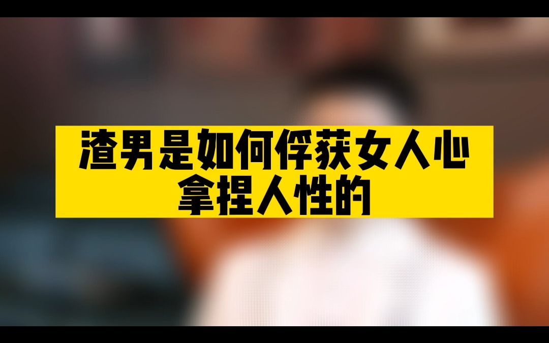 [图]渣男是如何俘获女人心，拿捏人性的