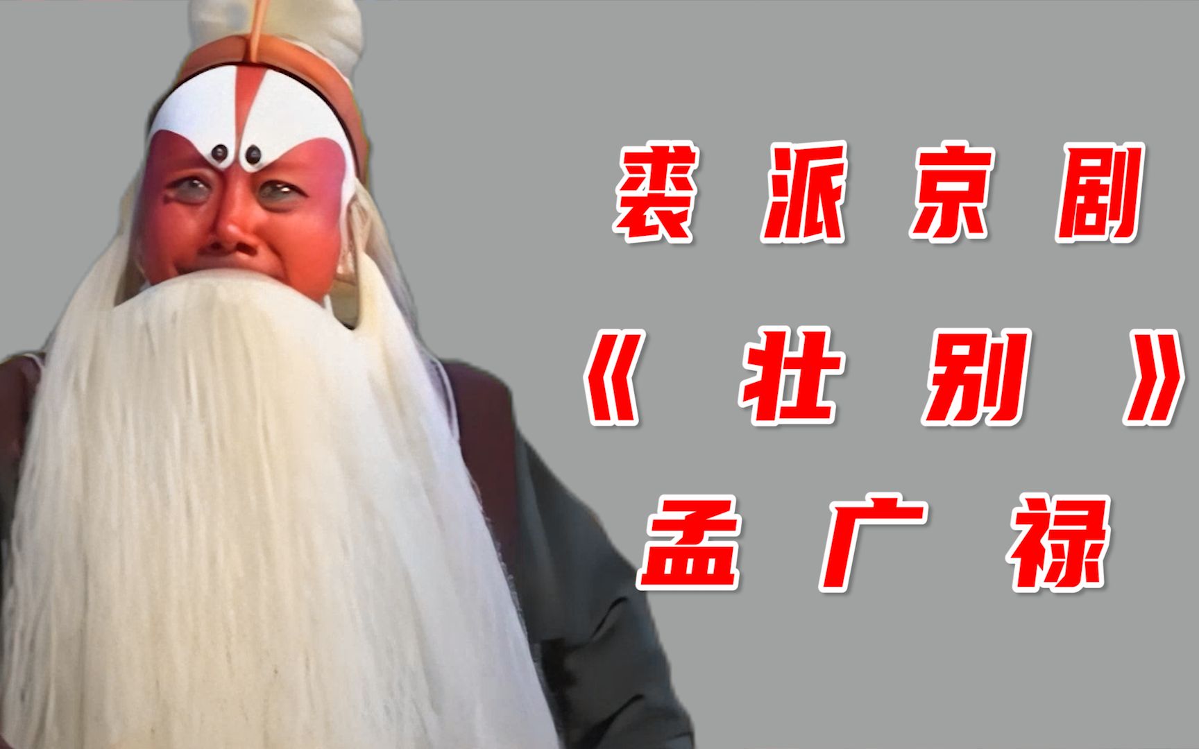 著名京剧花脸名家孟广禄演唱裘派京剧《壮别》选段_哔哩哔哩_bilibili