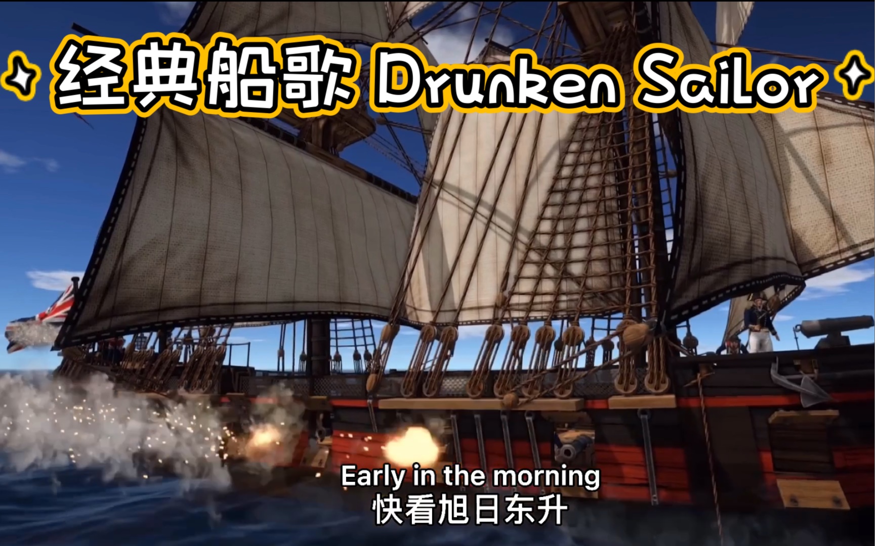 [图]【金曲】Drunken Sailor（喝醉的水手）中英字幕（刺客信条黑旗 海绵宝宝配乐）