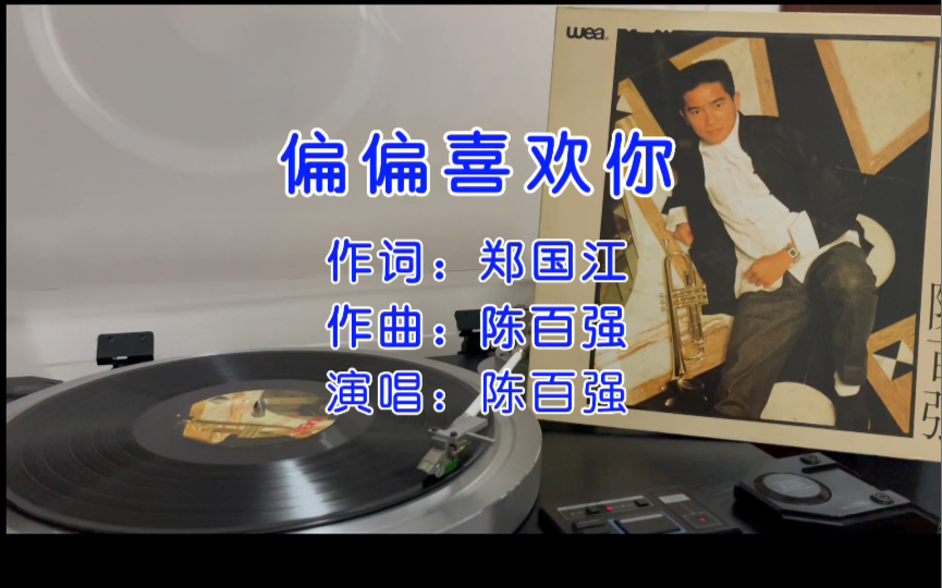 重温经典!陈百强《偏偏喜欢你》黑胶试听!