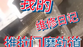 【维修推拉门】找了3处原因，最后才找到正解
