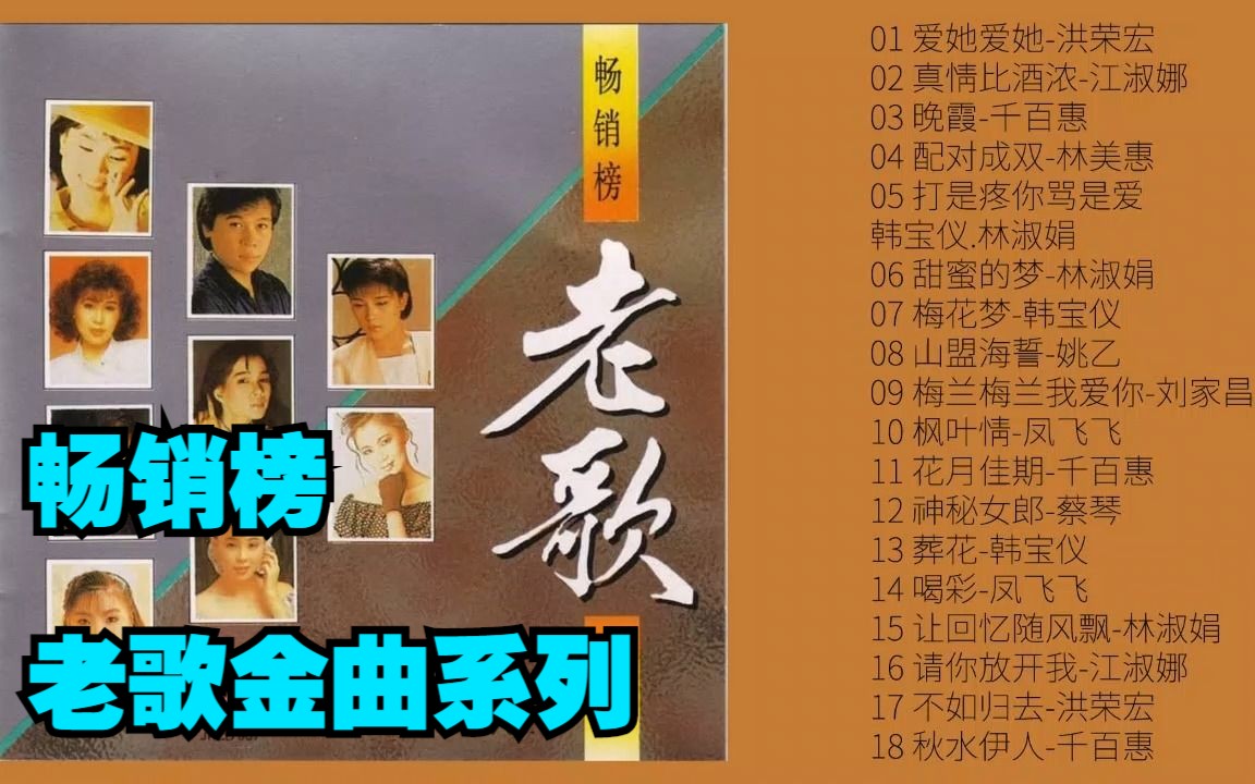 [图]群星1992年专辑《畅销榜老歌金曲系列》（CD01）模拟味经典老歌