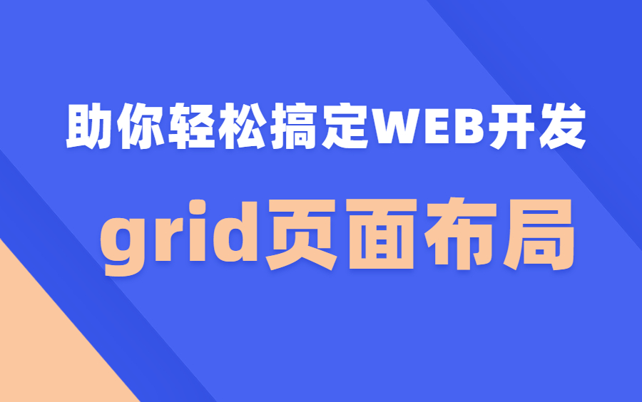 【web前端】彻底掌握CSS3grid布局,最全面详细的css grid课程, 手把手带你写代码哔哩哔哩bilibili