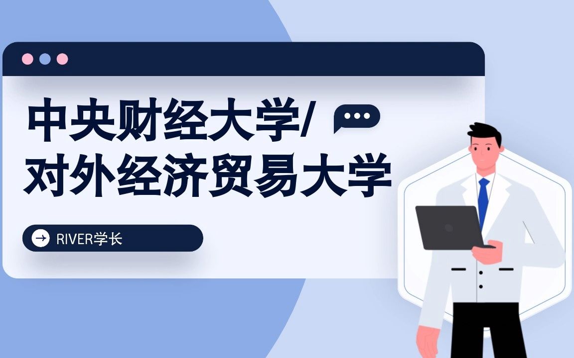 2024中央财经大学(央财)/对外经济贸易大学(对外经贸)mba申请流程条件|提前面试预面试|材料|学费奖学金|全日制非全日制备考哔哩哔哩bilibili