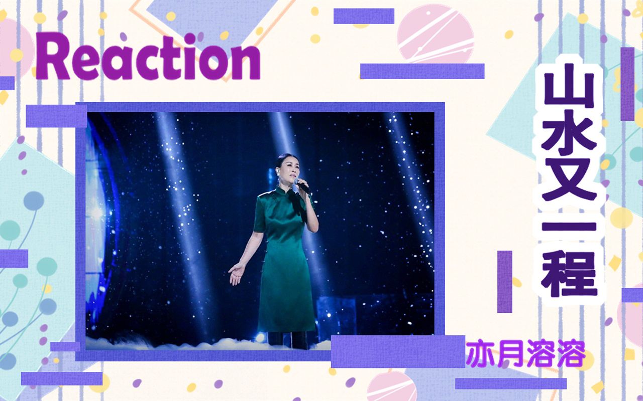 [图]【那英 山水又一程】reaction 经典咏流传 古诗词重新编曲演绎 十分动听