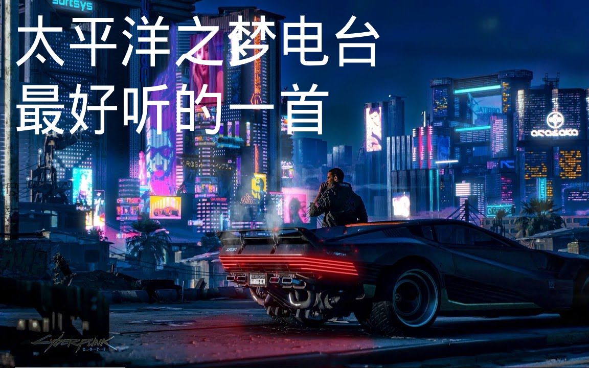 赛博朋克 太平洋之梦电台的一首歌 最好听的一首 ANTAGONISTIC by Chris Cardena and Sebastian Robertson &