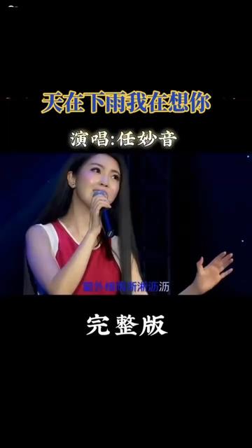 任妙音《天在下雨我在想你》#旋律優美敘暢悅耳動聽百聽不厭!