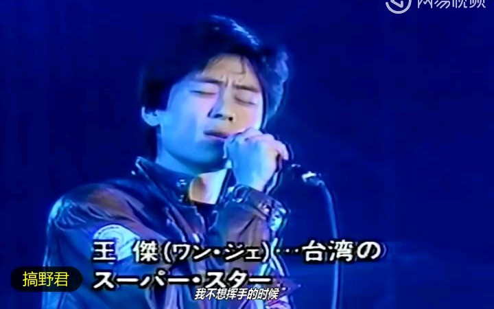 [图]王杰日本演唱 《忘了你忘了我》1989LIVE