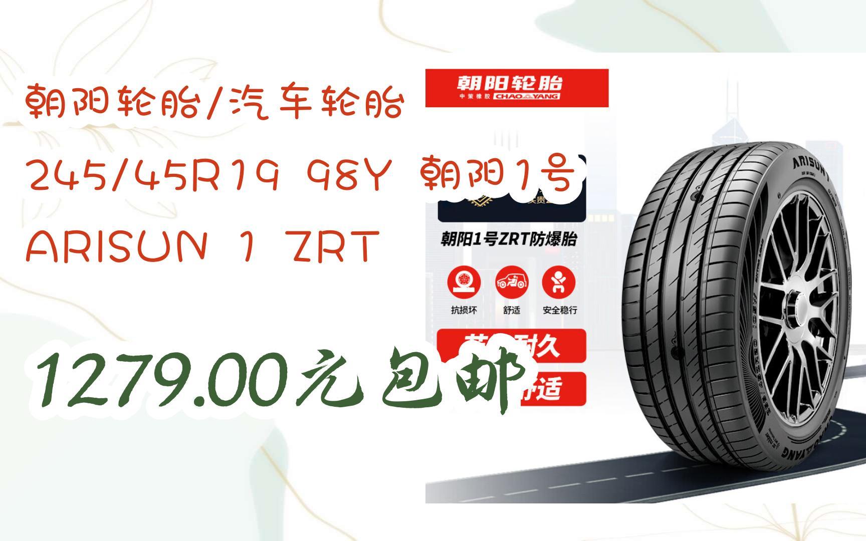 好价放送|朝阳轮胎/汽车轮胎 245/45r19 98y 朝阳1号 arisun 1 zrt