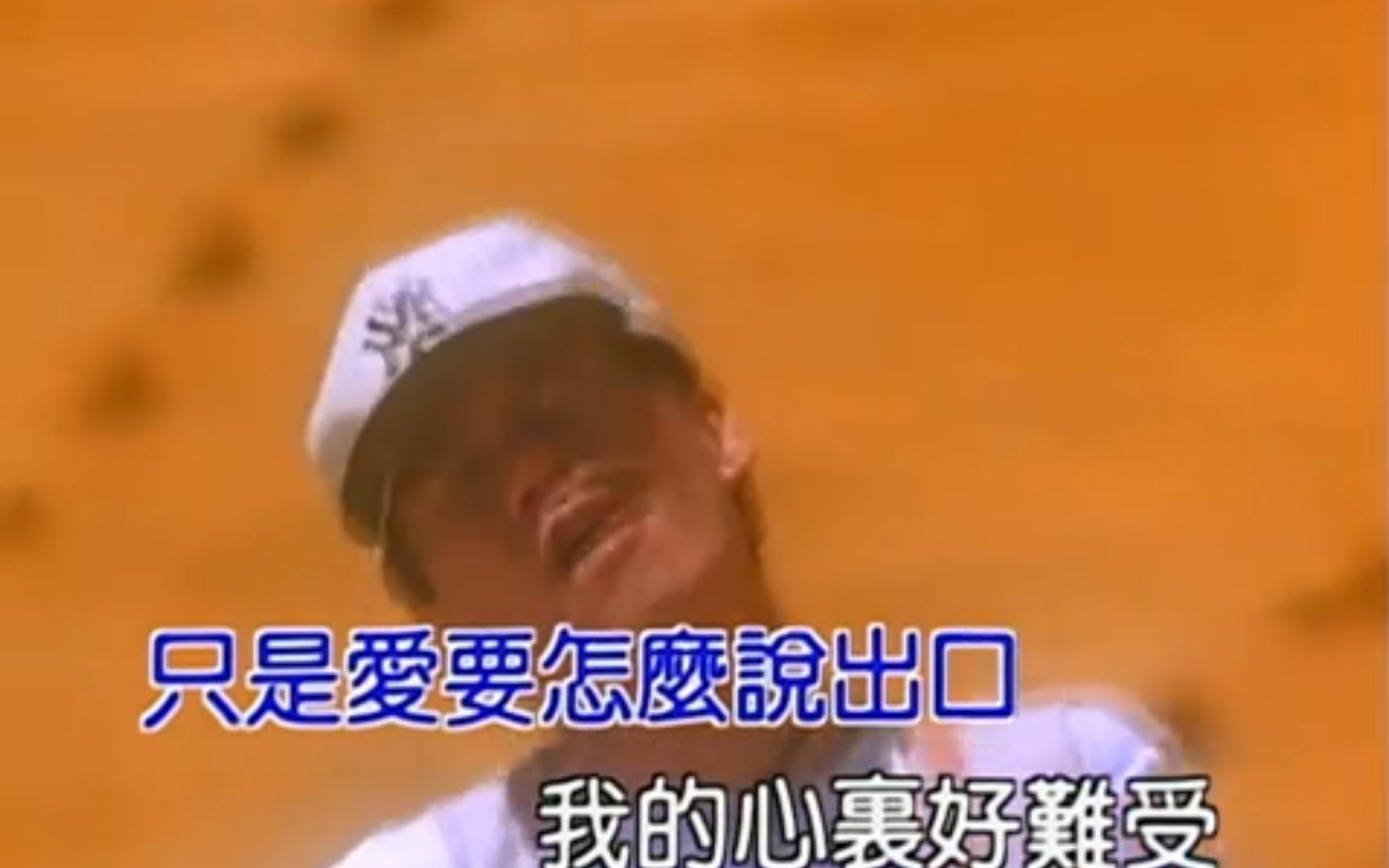 赵传《爱要怎么说出口》