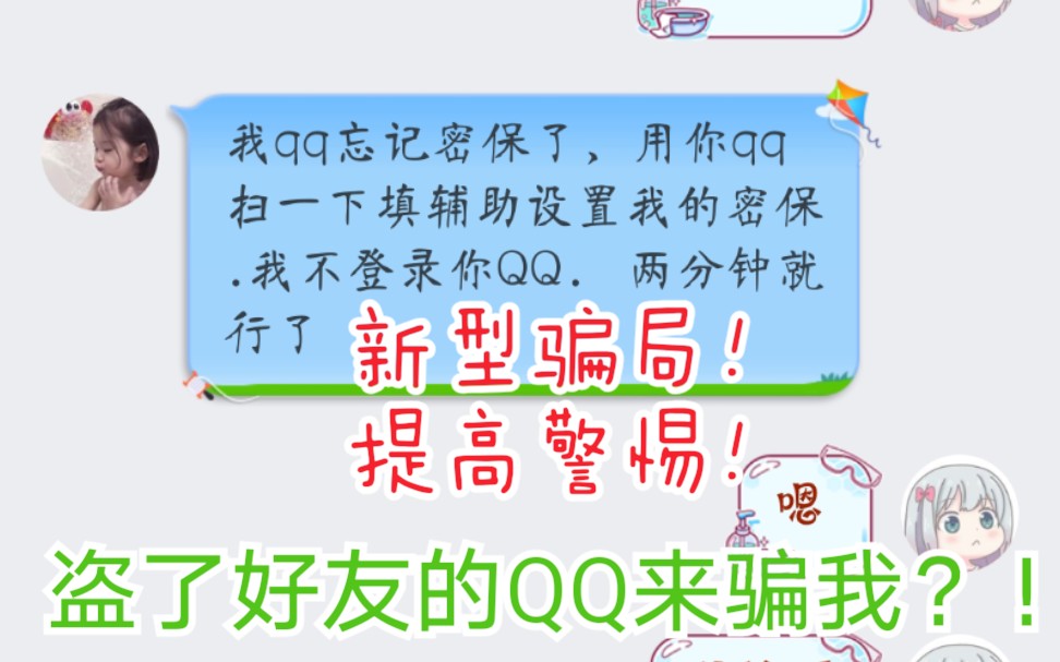 新型骗局,请大家提高防骗意识!通过好友QQ盗你QQ,或者帮忙转账骗钱哔哩哔哩bilibili