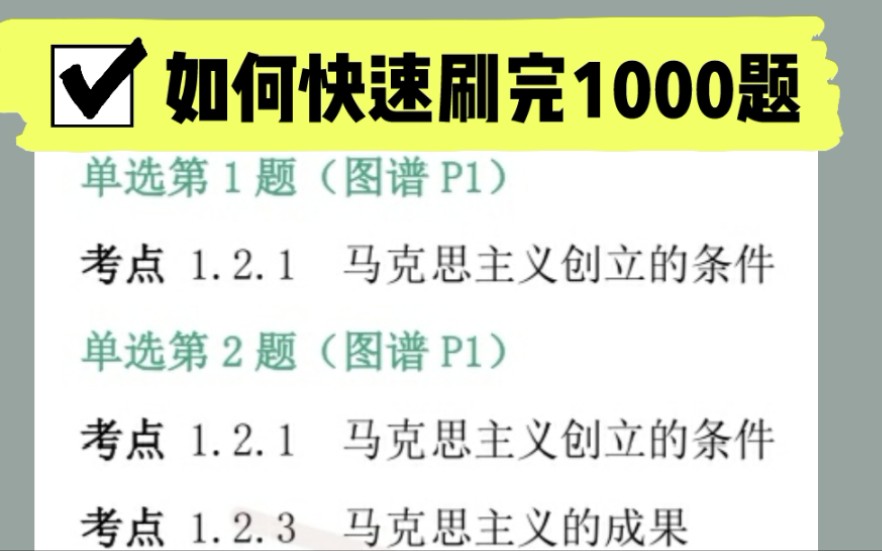 【空卡】用脑图刷1000题超快!附赠考点定位表~一遍更比两遍强哔哩哔哩bilibili