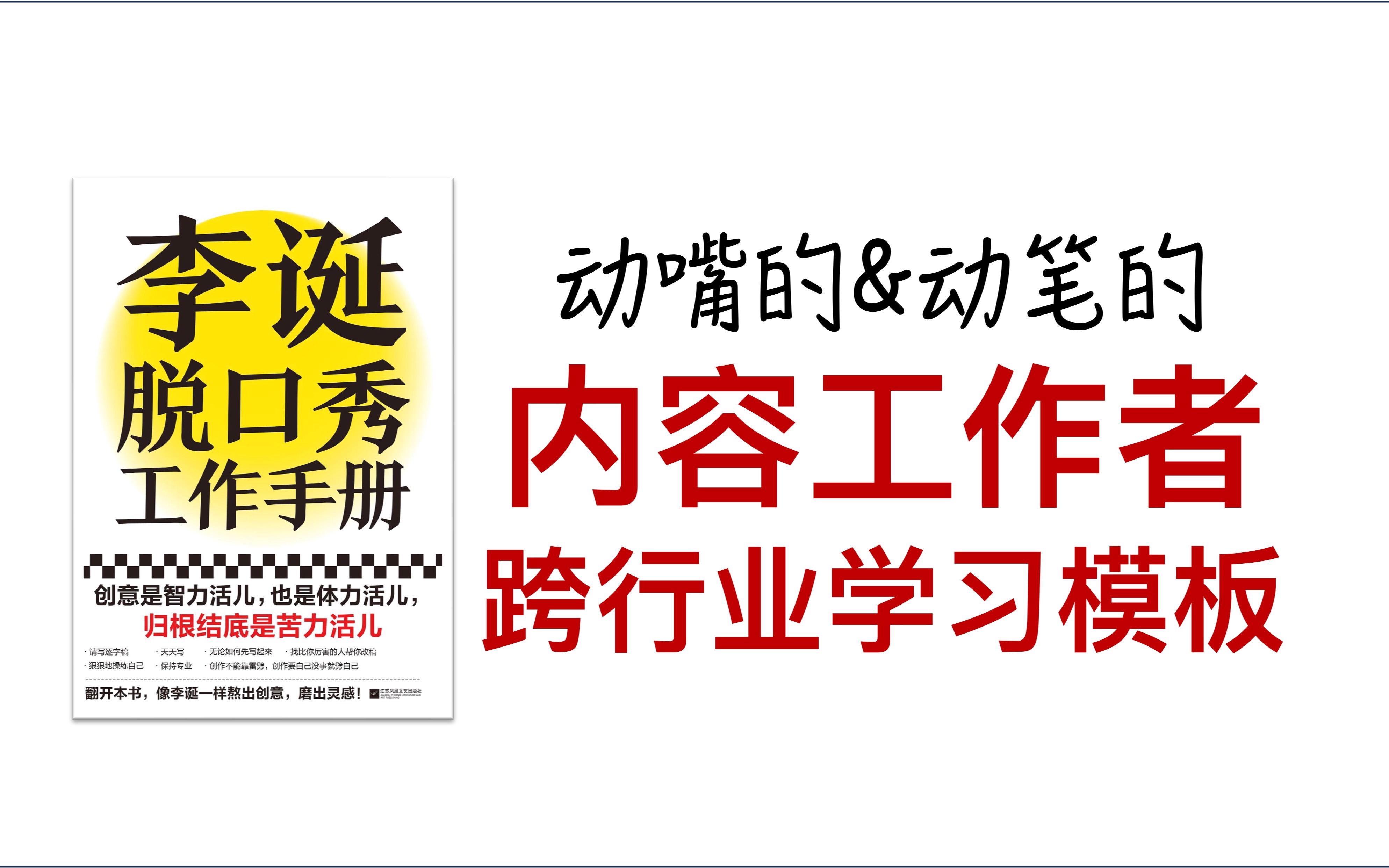 [图]《李诞脱口秀工作手册》内容工作者学习模板