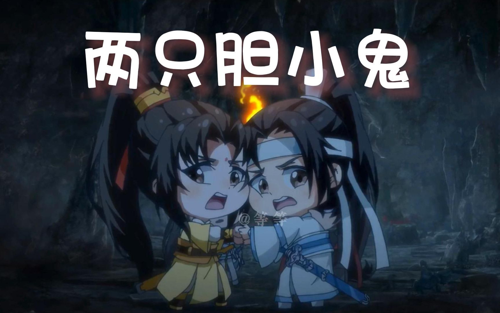 【魔道祖师】金陵和景仪被舅舅发现了!