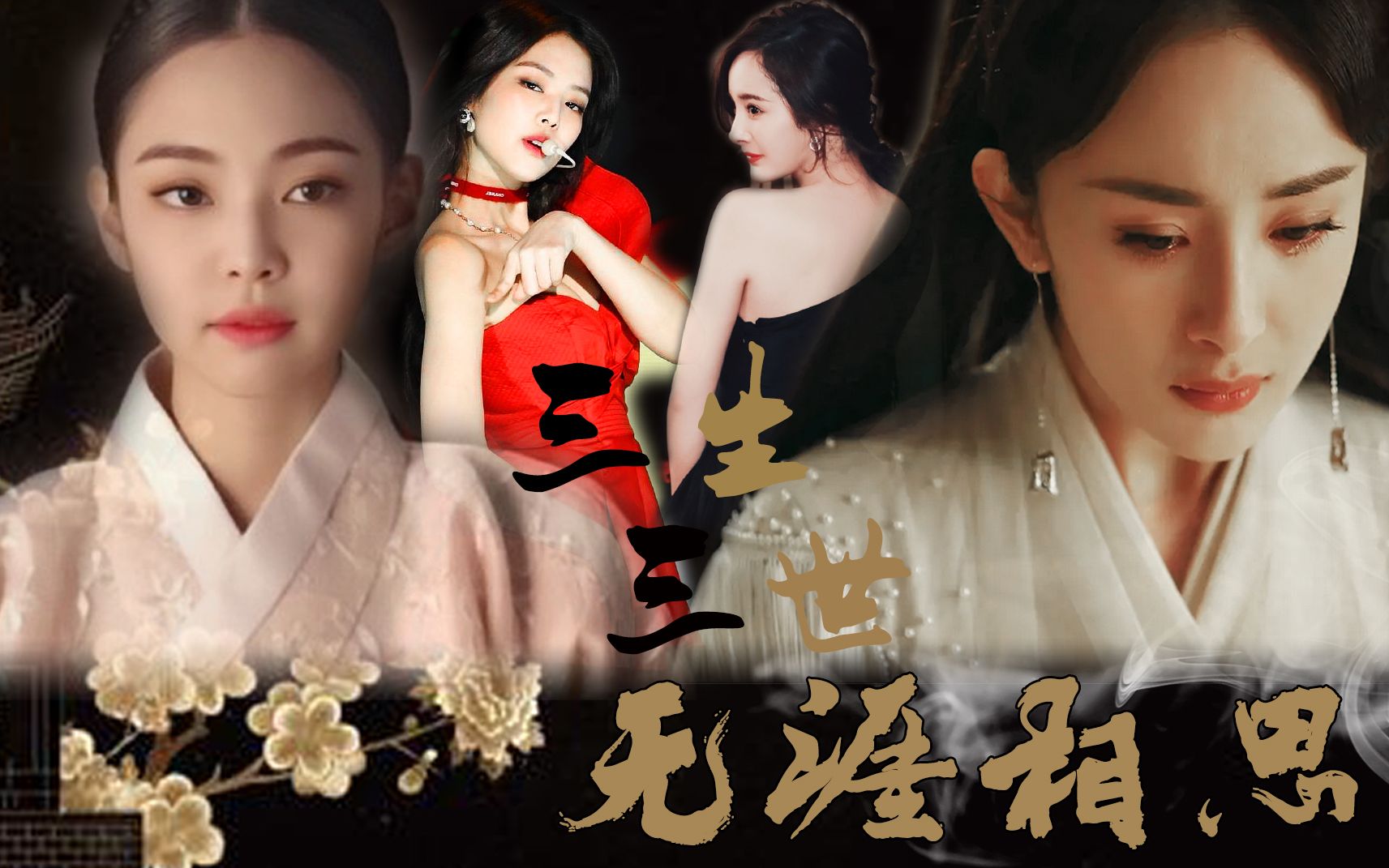 [图]【JennieX杨幂|三生三世无涯相思|虐恋|He】三世情深，情堪隽永|高丽公主X中国公主|高丽女王X流浪武士|新人偶像X当红女明星