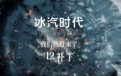 [图]经营系列 | FrostPunk/冰汽时代 | 12 我又试了一次