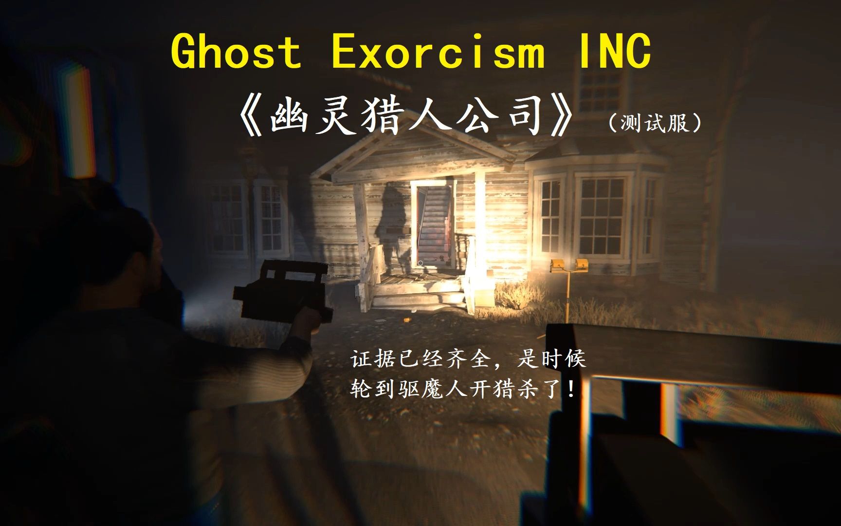 【Ghost Exorcism INC/幽灵猎人公司(测试服)】重游鬼屋,又见暗影,撞我房车,啃我网线?证据找齐前,是鬼开猎杀;证据找齐后,就是我们开猎杀了!...