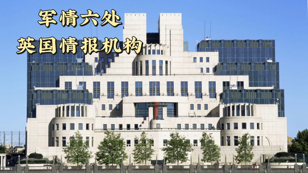 英国情报机构:军情六处
