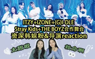 Download Video: 男女团合作简直颜狗天堂！资深韩娱粉&导演reaction ITZY+IZONE+(G)I-DLE+Stray Kids+THE BOYZ MBC歌谣祭SSAK3