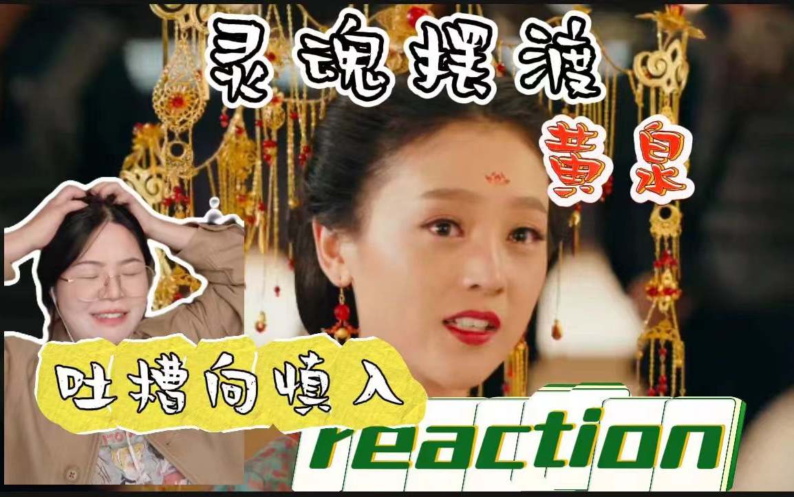 [图]【灵魂摆渡黄泉 reaction】吐槽向慎入！！！