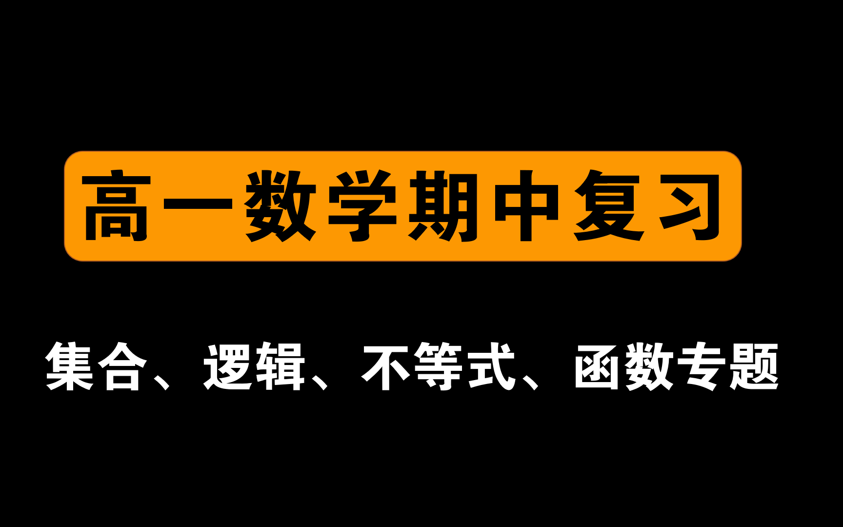 [图]高一数学期中复习题【100%考，包你拿高分】集合/常用逻辑用语/一元二次不等式/基本不等式/均值不等式/函数