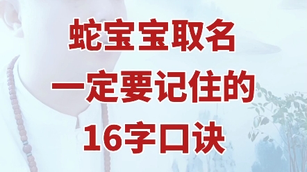 蛇宝宝取名一定要记住的16字口诀哔哩哔哩bilibili