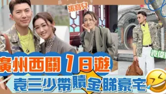 袁偉豪張寶兒👫廣州西關一日遊｜準備北上買樓🏠？袁偉豪帶贖金袋睇西關豪宅！去傳說中的白天鵝賓館飲早茶科普張寶兒上線！袁偉豪包包大搜查收埋不可告人的秘密？