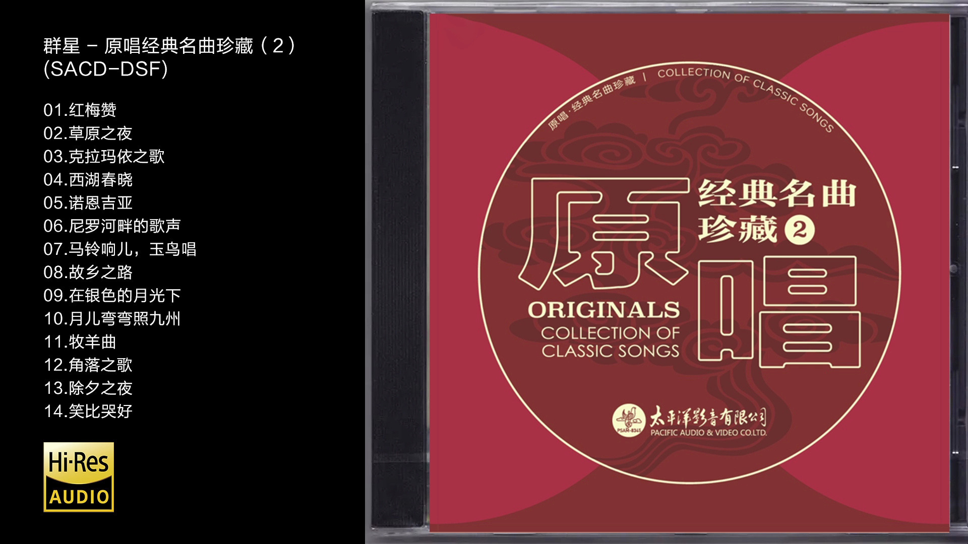 [图]Hi-Res 96kHz_24bit 群星 - 《原唱经典名曲珍藏2》[SACD-DSF]