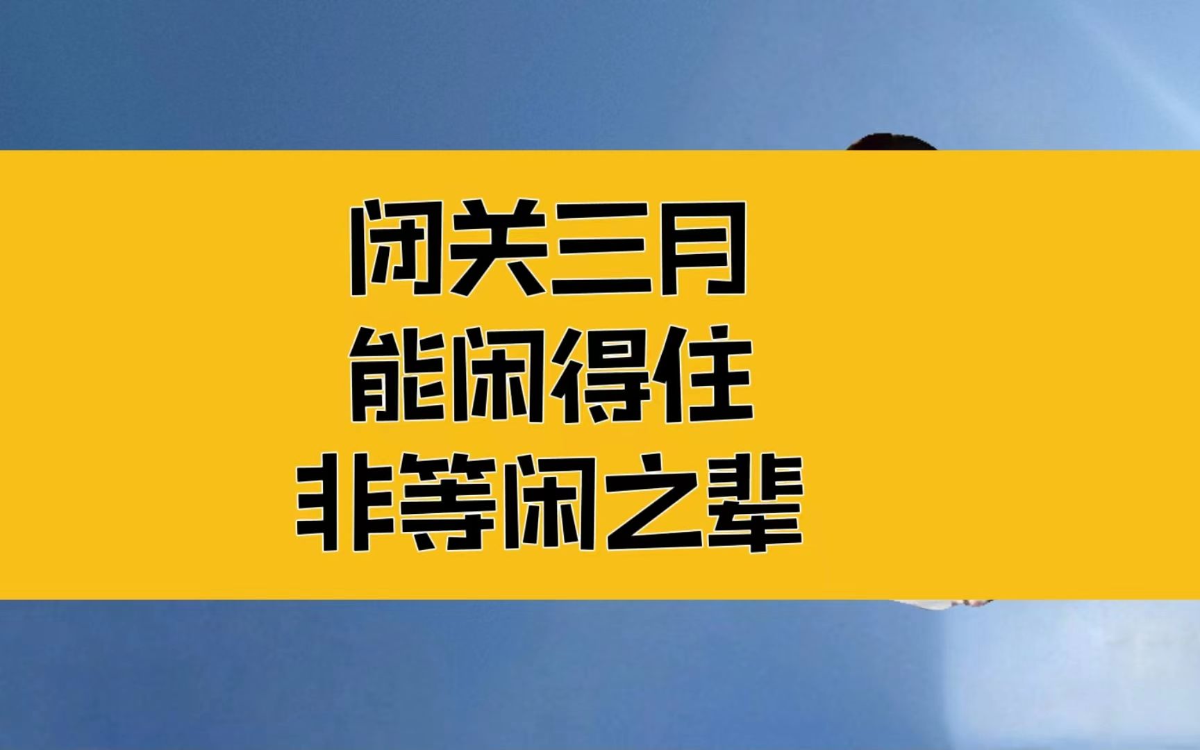 [图]庄子：闭关三个月，再到红尘炼心；能闲得住的人，绝非等闲之辈！