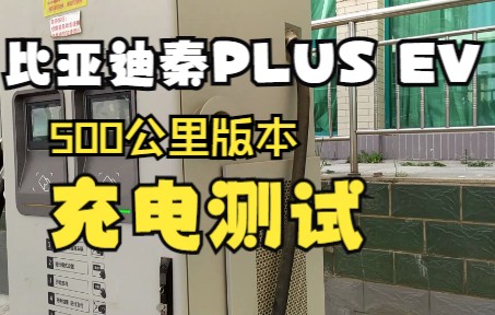 比亚迪秦plusev 500公里版本国家电网 e充电充电测试哔哩哔哩bilibili