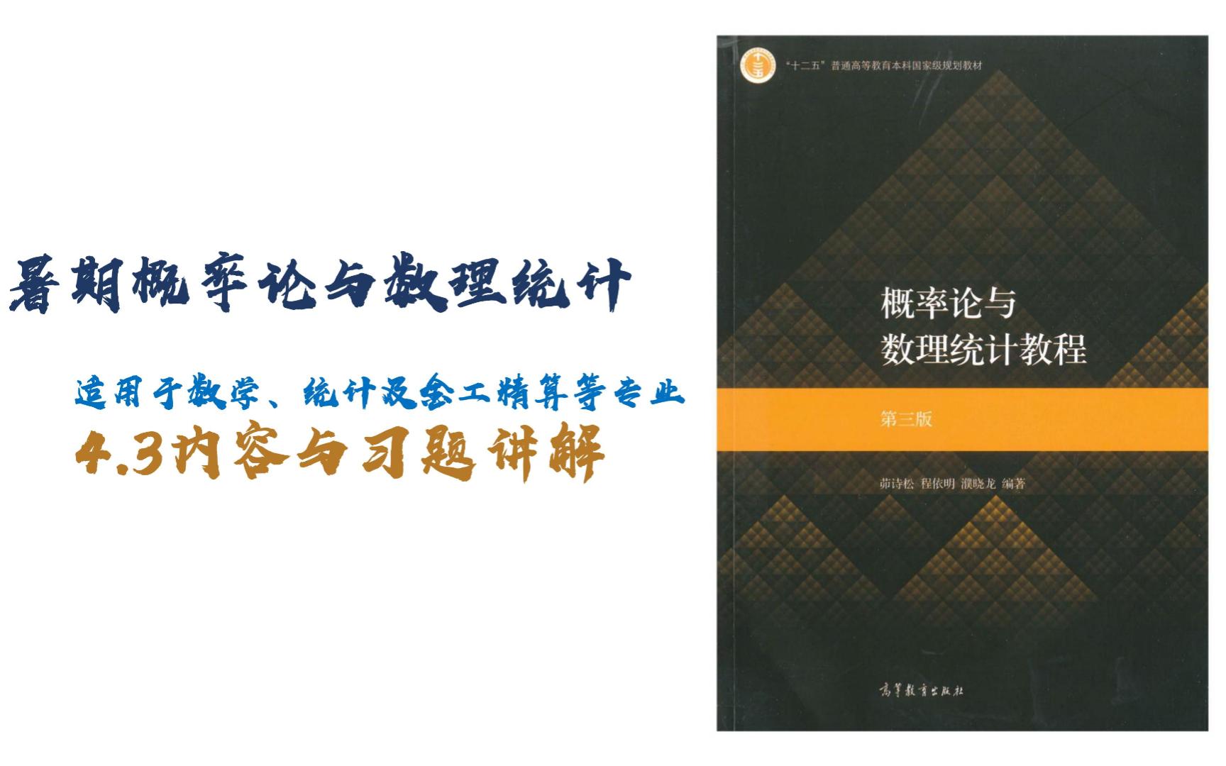 [图]茆诗松-概率论与数理统计4.3（大数定律）内容&习题讲解