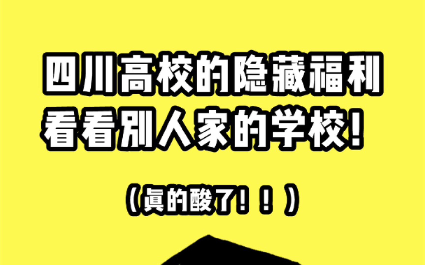 [图]四川各高校的隐藏福利，狠狠羡慕住了！