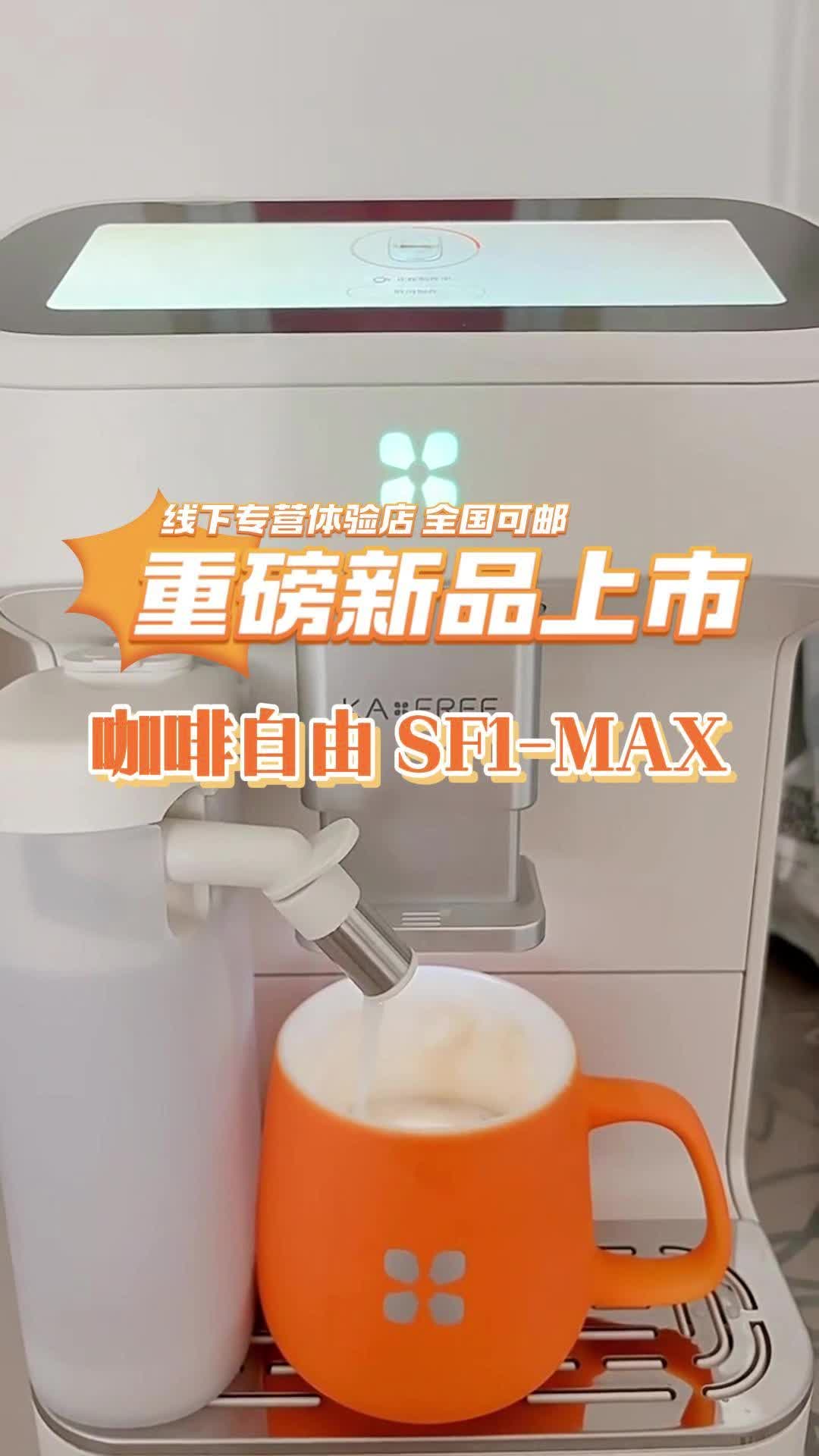 咖啡自由SF1MAX体验中心试机湖北武汉多少钱?武汉有没有现货哔哩哔哩bilibili