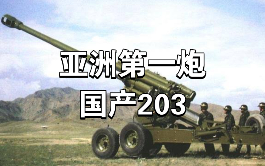 中国W90式203毫米图片