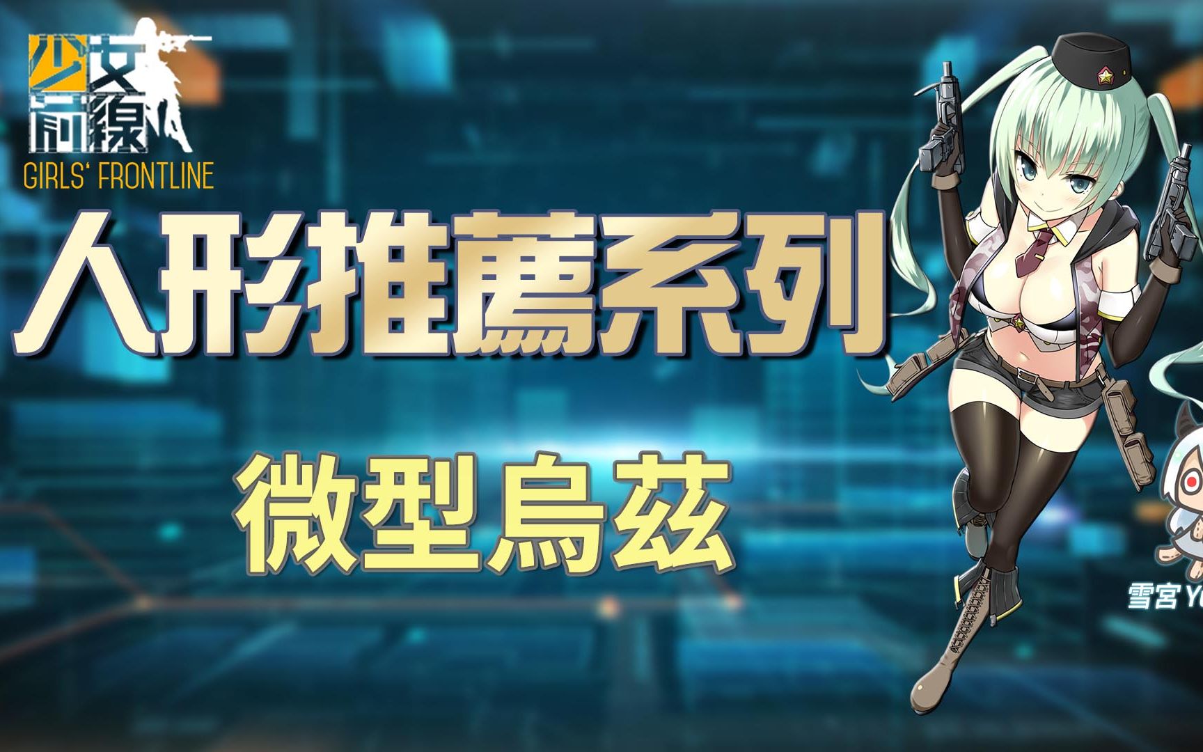 【雪宫】少女前线-简易的人形推荐 #微型乌兹_哔哩哔哩_bilibili