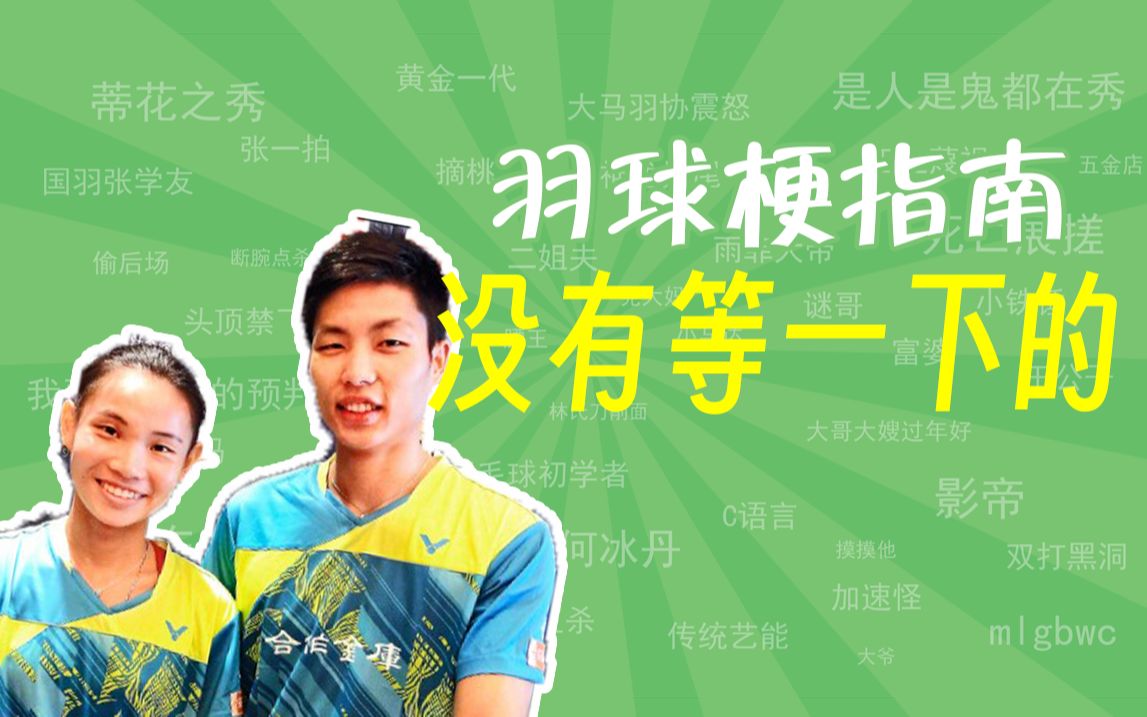 "没有等一下的"是什么梗【羽球梗指南】-有点东西的流某-羽毛球-哔哩